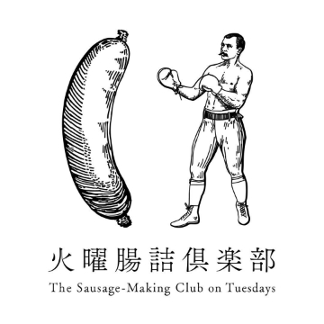 火曜腸詰倶楽部