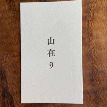 山在り