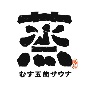 蒸 -五箇サウナ-